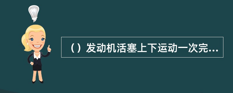 （）发动机活塞上下运动一次完成一个工作循环。