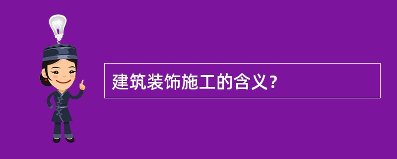 建筑装饰施工的含义？