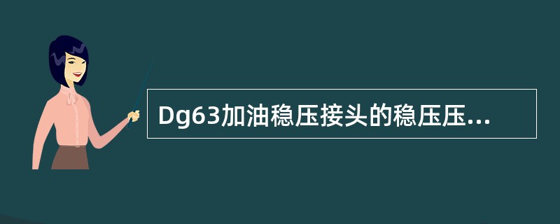 Dg63加油稳压接头的稳压压力设定为（）。