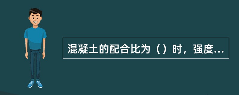 混凝土的配合比为（）时，强度最高。