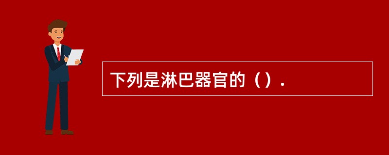 下列是淋巴器官的（）.