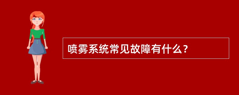 喷雾系统常见故障有什么？