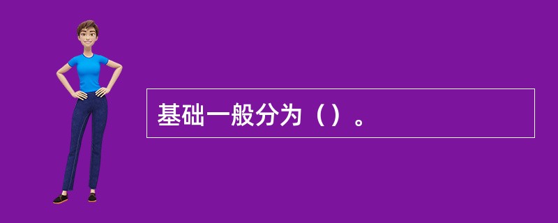 基础一般分为（）。