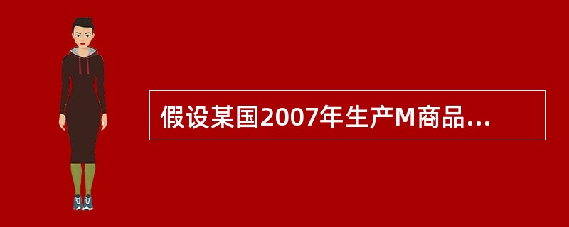 假设某国2007年生产M商品l00亿件，单位商品的价格为1元。M商品价值总额和价