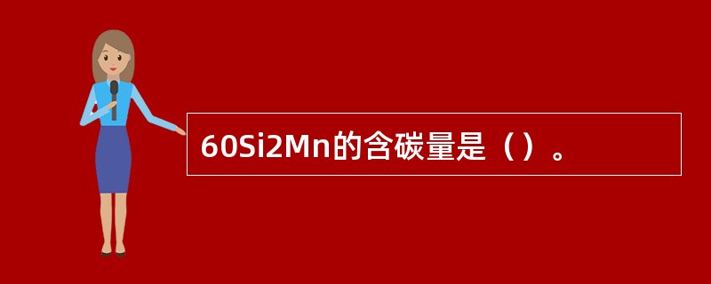 60Si2Mn的含碳量是（）。