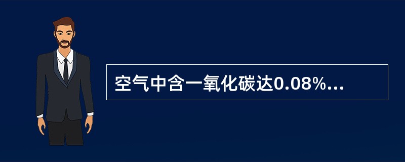 空气中含一氧化碳达0.08%时，人员在其中多少小时会出现昏迷？（）