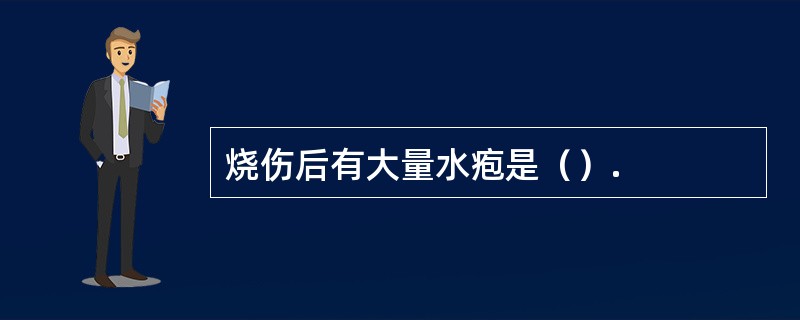 烧伤后有大量水疱是（）.