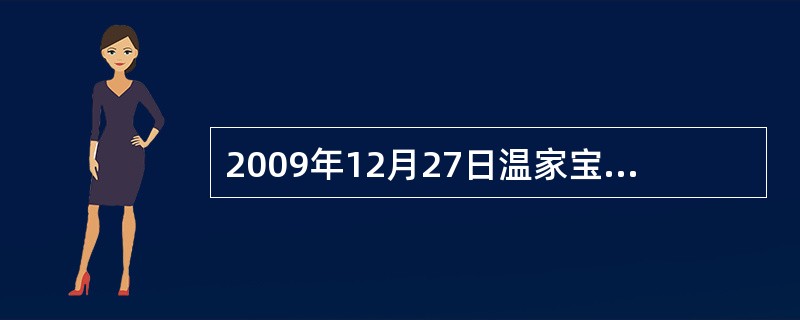 2009年12月27日温家宝在接受新华社专访时指出，当前要有防治通货膨胀预期的心