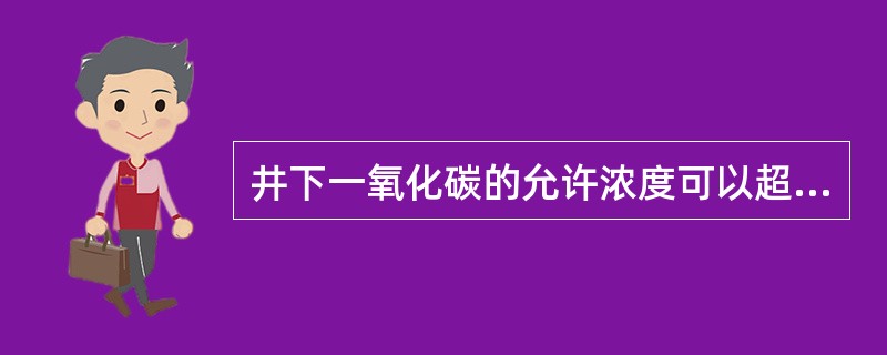 井下一氧化碳的允许浓度可以超过0.0024%。（）