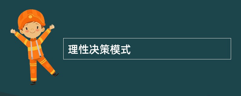 理性决策模式