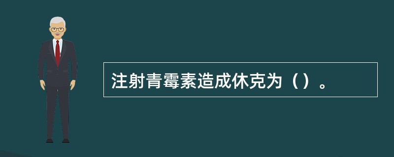 注射青霉素造成休克为（）。