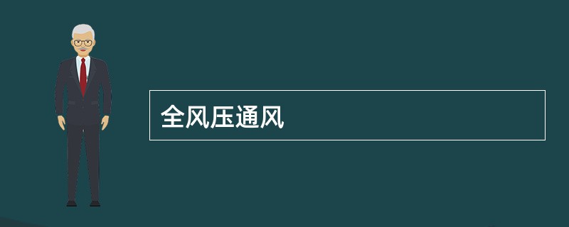 全风压通风