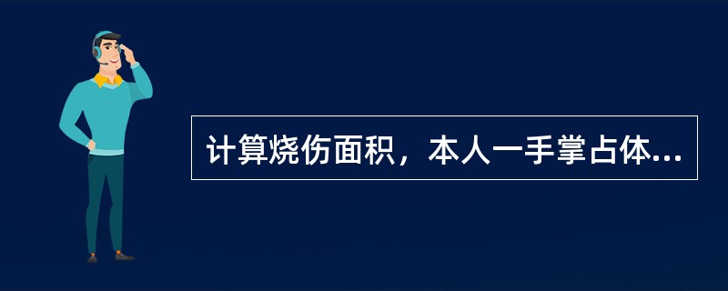 计算烧伤面积，本人一手掌占体表面积的（）.