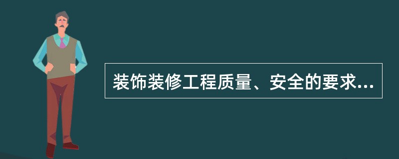 装饰装修工程质量、安全的要求包括（）.