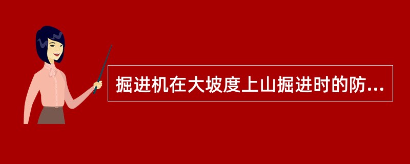 掘进机在大坡度上山掘进时的防滑措施有什么？