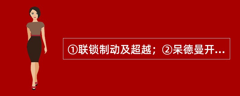 ①联锁制动及超越；②呆德曼开关及超越；③热释压装置；④卷盘软管收放；⑤加油平台的