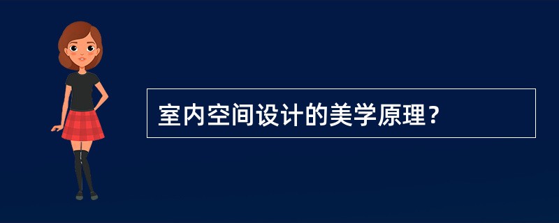 室内空间设计的美学原理？