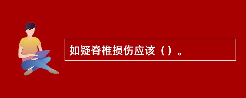 如疑脊椎损伤应该（）。