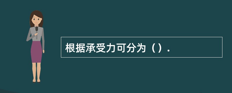 根据承受力可分为（）.