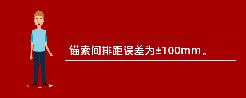 锚索间排距误差为±100mm。