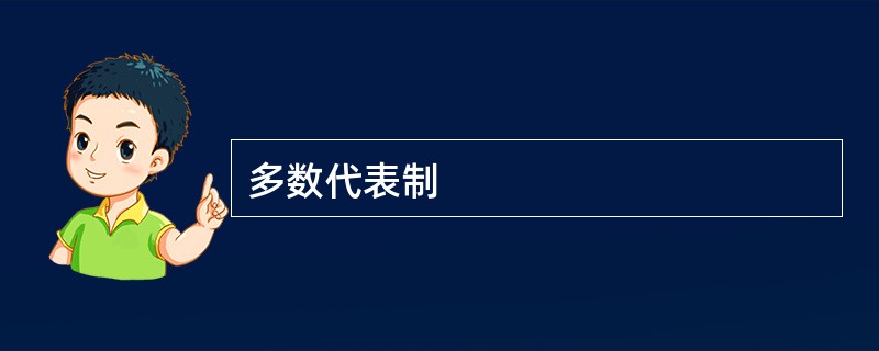 多数代表制