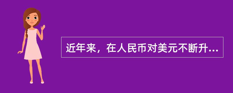 近年来，在人民币对美元不断升值的过程中，一些消费者在境外消费以信用卡美元账户支付