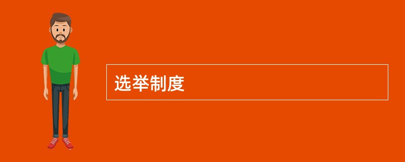 选举制度