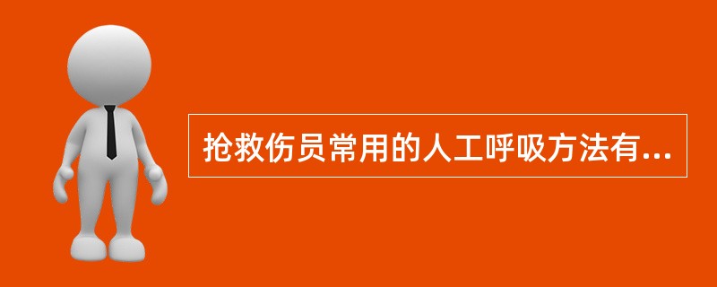 抢救伤员常用的人工呼吸方法有哪三种？