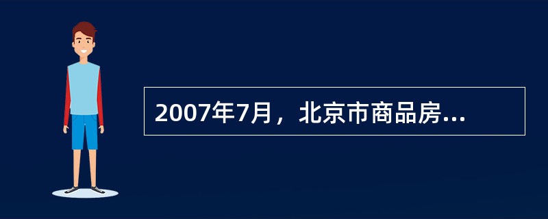 2007年7月，北京市商品房住宅价格持续上扬，成交均价为11380元/平方米，比