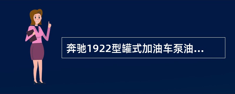 奔驰1922型罐式加油车泵油系统中输出动力传递方向为：发动机——离合器——取力器