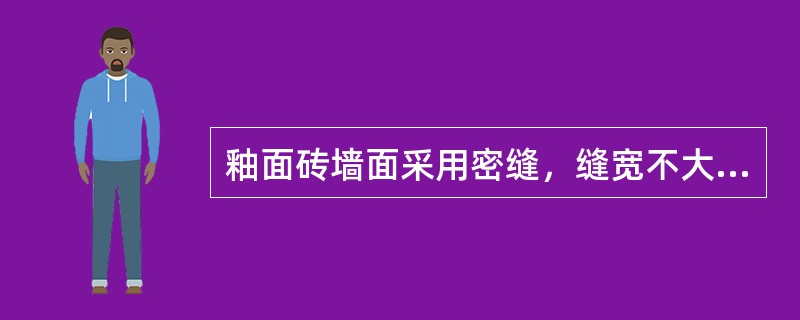 釉面砖墙面采用密缝，缝宽不大于（）。