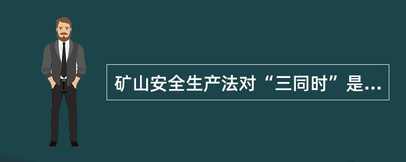 矿山安全生产法对“三同时”是如何规定的？