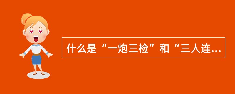 什么是“一炮三检”和“三人连锁”放炮？