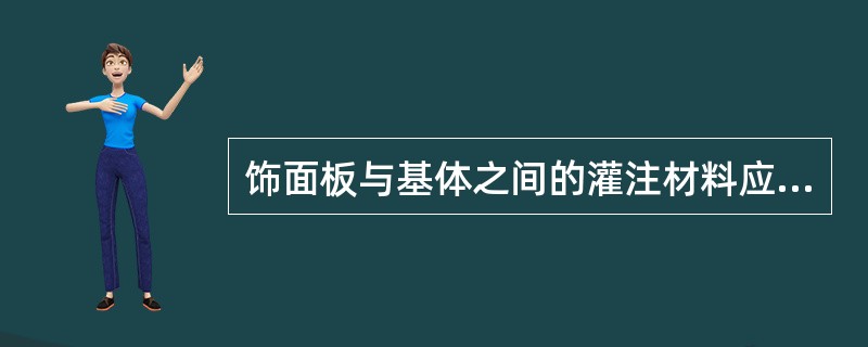 饰面板与基体之间的灌注材料应饱满、密实，其检验方法是（）.