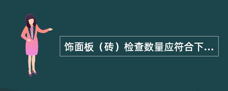 饰面板（砖）检查数量应符合下列规定（）.