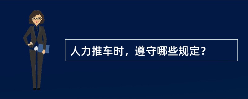 人力推车时，遵守哪些规定？
