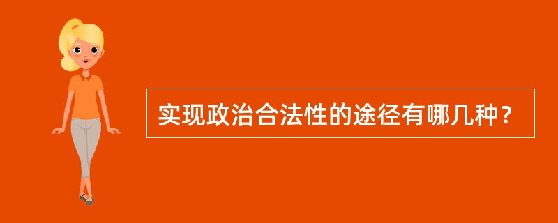 实现政治合法性的途径有哪几种？
