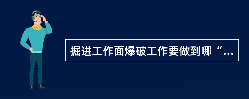 掘进工作面爆破工作要做到哪“一高”？
