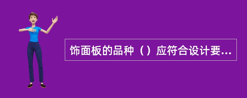 饰面板的品种（）应符合设计要求。