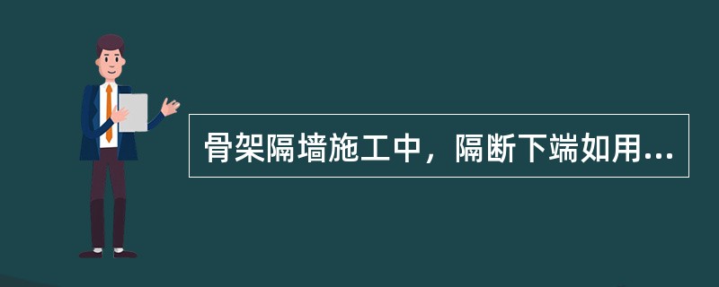 骨架隔墙施工中，隔断下端如用木踢脚板覆盖，隔断的罩面板下端应离地面（）。