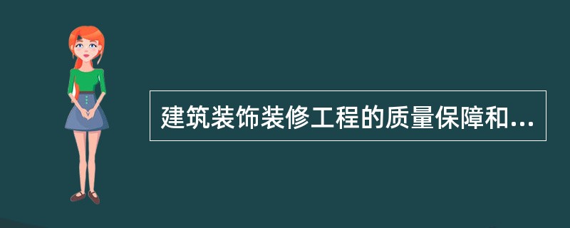 建筑装饰装修工程的质量保障和验收合格应该体现在工程的全过程中，这个全过程包括对（