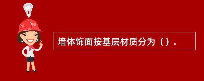 墙体饰面按基层材质分为（）.