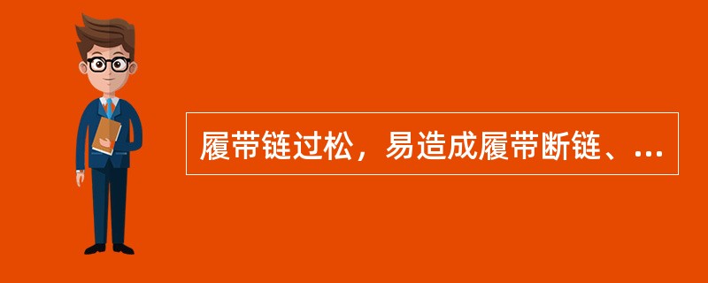 履带链过松，易造成履带断链、脱轮，使掘进机不能正常行走。