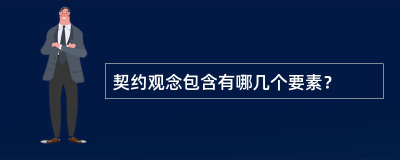 契约观念包含有哪几个要素？