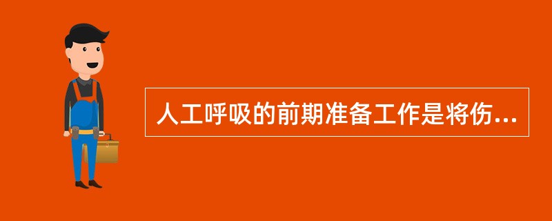 人工呼吸的前期准备工作是将伤员撤到（）的地方。