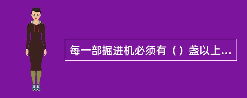 每一部掘进机必须有（）盏以上的照明灯。