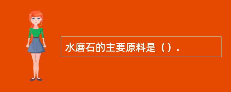 水磨石的主要原料是（）.