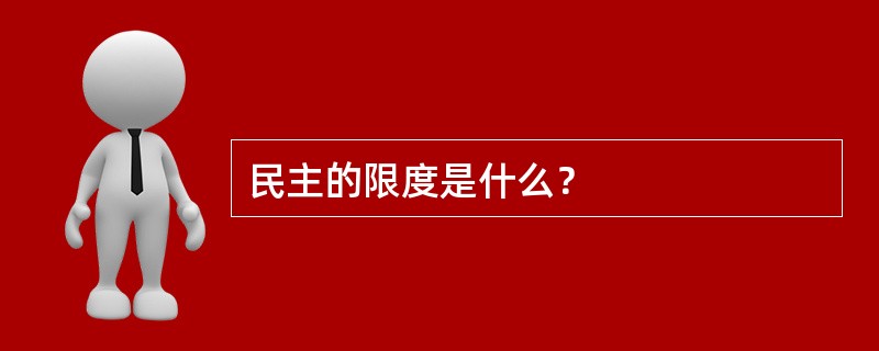 民主的限度是什么？