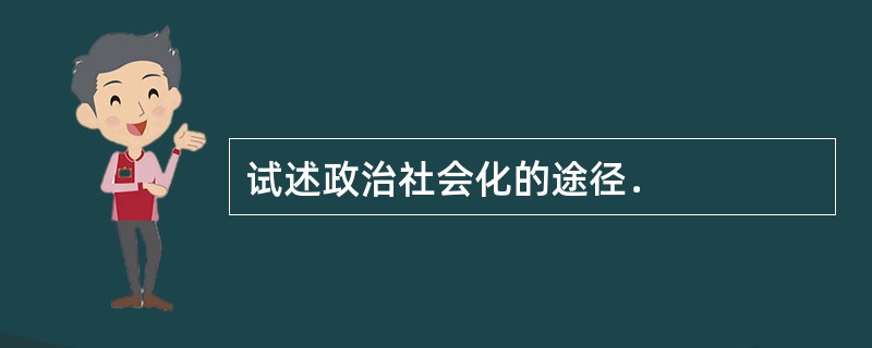 试述政治社会化的途径．