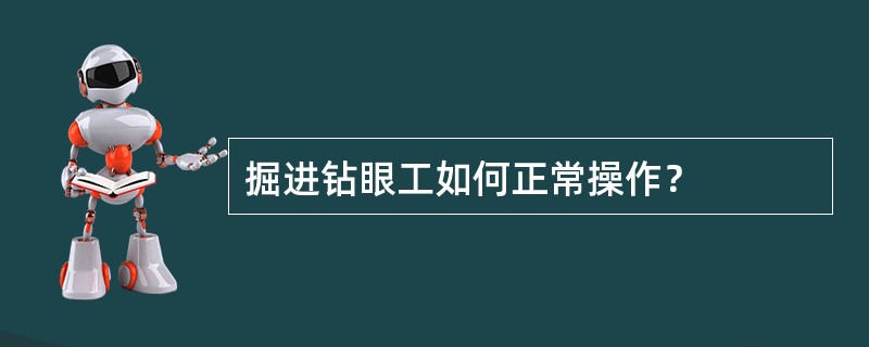 掘进钻眼工如何正常操作？